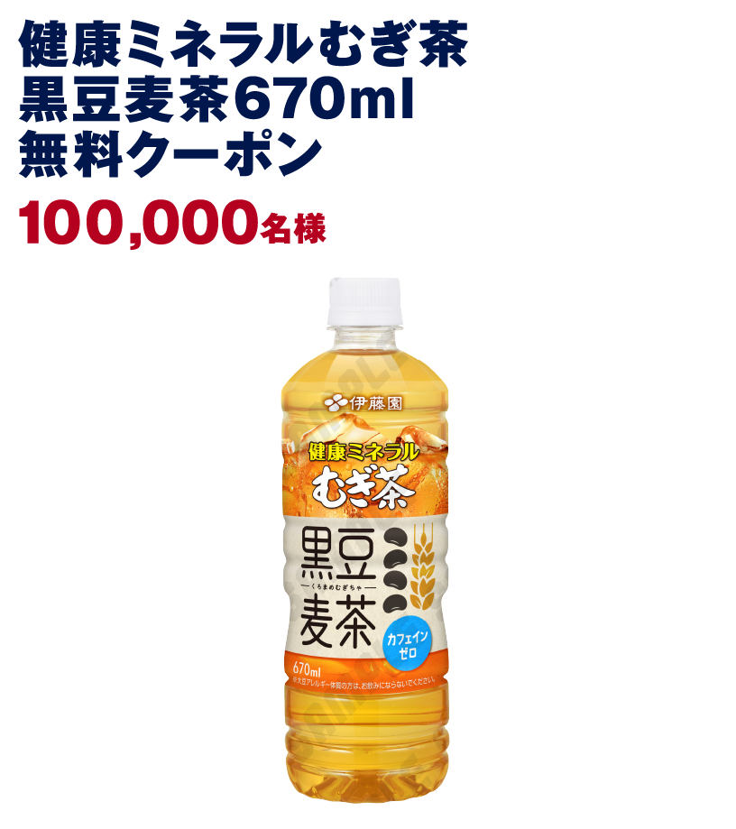 健康ミネラルむぎ茶 黒豆麦茶670ml 無料クーポン 100,000名様