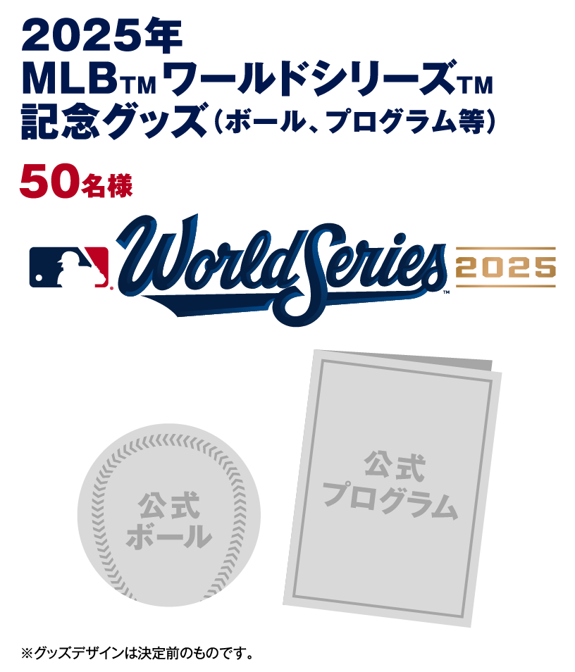 2025年MLBワールドシリーズ記念グッズ（ボール、プログラム等）50名様 World Series2025 ※グッズデザインは決定前のものです。