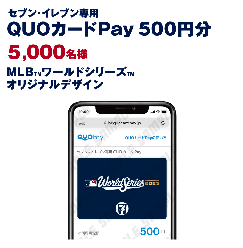 セブン-イレブン専用QUOカードPay 500円分 5,000名様 MLBワールドシリーズオリジナルデザイン