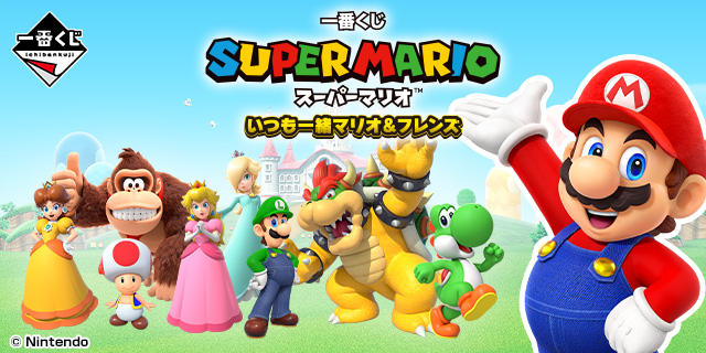 一番くじ スーパーマリオ™いつも一緒マリオ&フレンズ