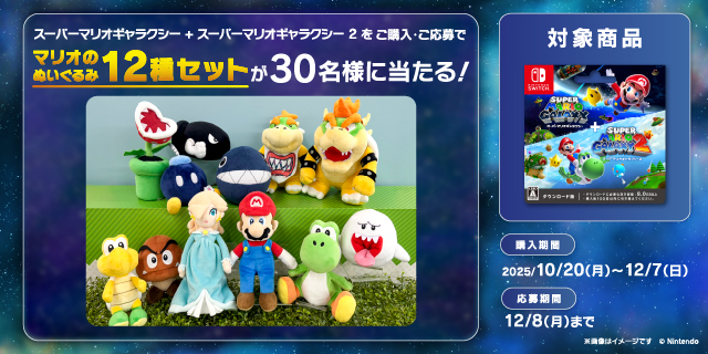 スーパーマリオギャラクシー + スーパーマリオギャラクシー2をご購入・ご応募でマリオのぬいぐるみ12種セットが30名様に当たる! 購入期間2025/10/20(月)～12/7(日) 応募期間12/8(月)まで