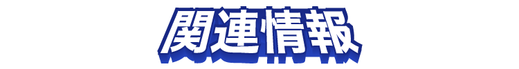 関連情報