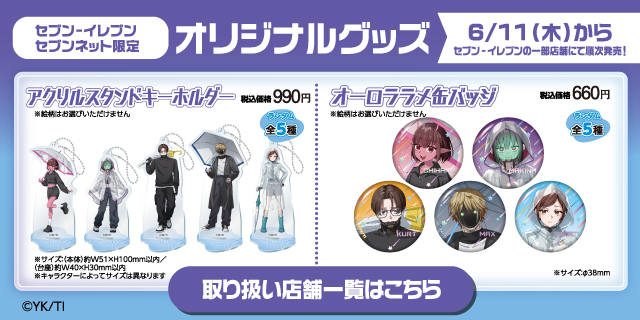 セブン‐イレブン セブンネット限定 オリジナルグッズ 6/11（木）からセブン‐イレブンの一部店舗にて順次発売！ アクリルスタンドキーホルダー税込価格990円 全5種 オーロララメ缶バッジ税込価格660円 全5種 取り扱い店舗一覧はこちら