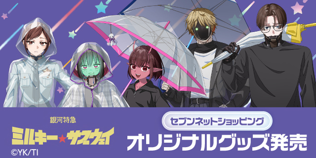 銀河特急 ミルキーサブウェイ セブンネットショッピング オリジナルグッズ発売
