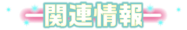 関連情報