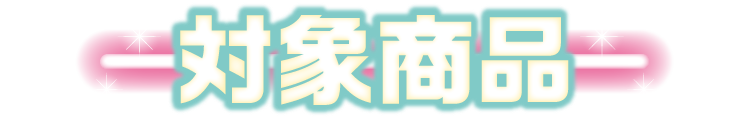 対象商品