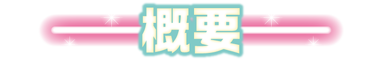 概要
