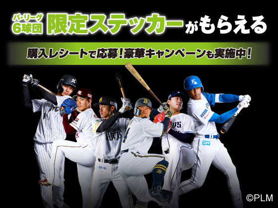 対象商品購入でパ・リーグ限定ステッカー