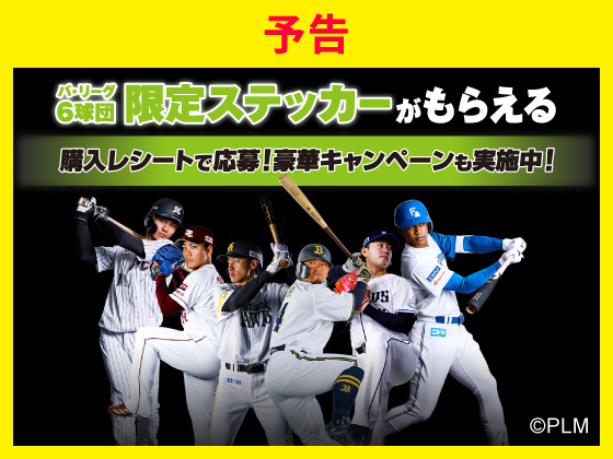 【予告】モンスター購入で限定ステッカー