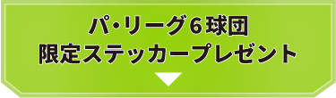 パ・リーグ6球団限定ステッカープレゼント