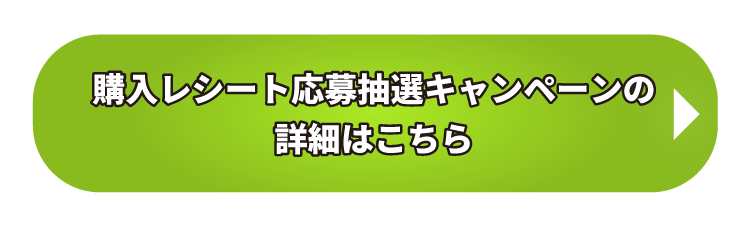購入レシート応募抽選キャンペーンの詳細はこちら