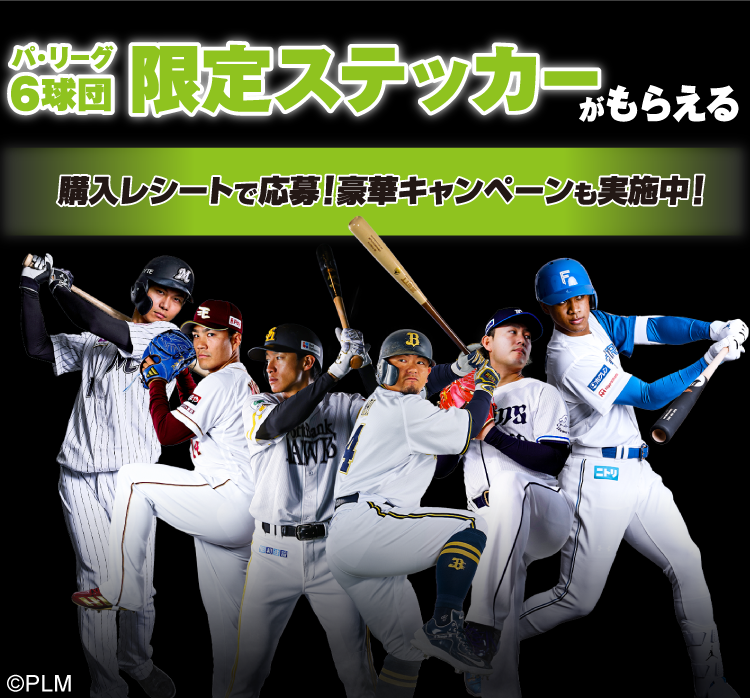 パ・リーグ6球団 限定ステッカーがもらえる 購入レシートで応募!豪華キャンペーンも実施中!