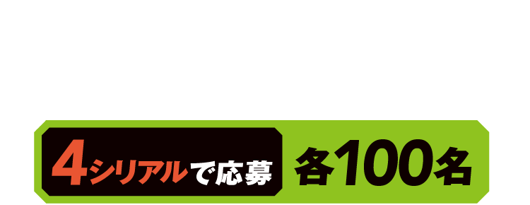 モンスターバットorモンスターベースボールシャツ 4シリアルで応募 各100名