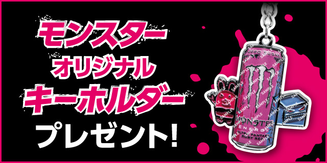モンスターを2本買うとモンスターオリジナルキーホルダー1個プレゼント！