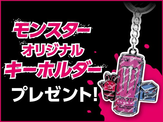 モンスター購入でオリジナルキーホルダー