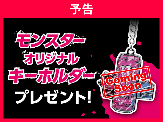 予告★モンスター購入でキーホルダーGET