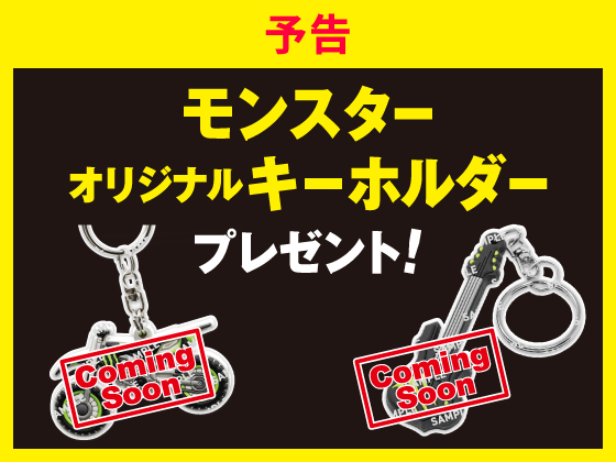 【予告】対象商品購入でキーホルダーGET
