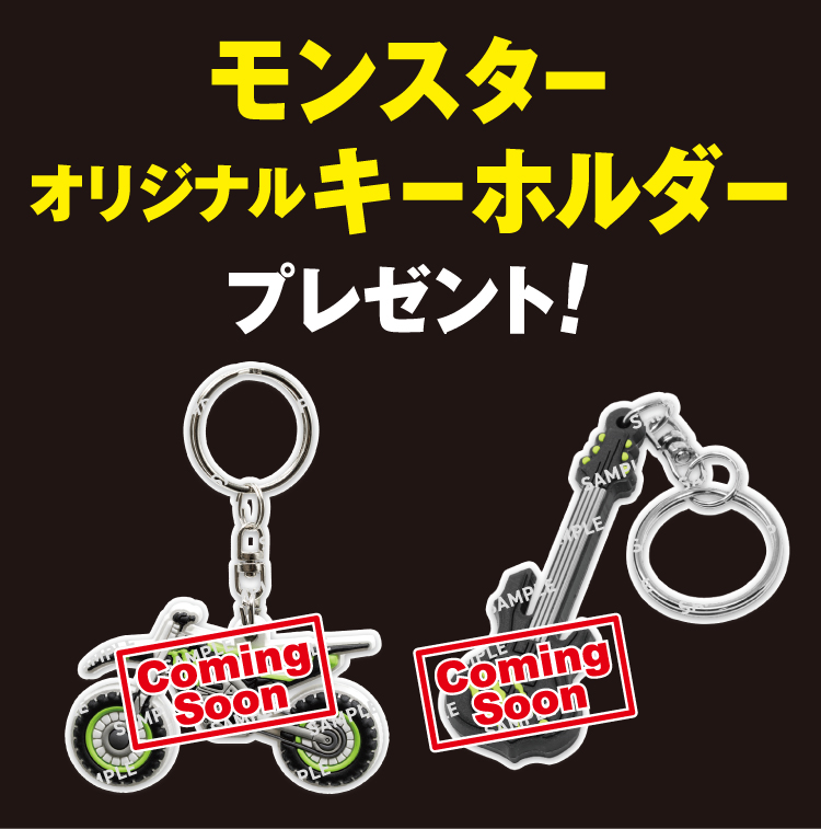 モンスター オリジナルキーホルダー プレゼント!
