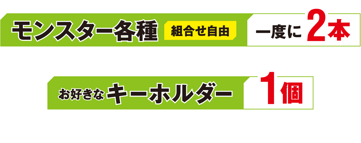 モンスター各種（組合せ自由）一度に2本とお好きなキーホルダー1個をレジまでお持ちください