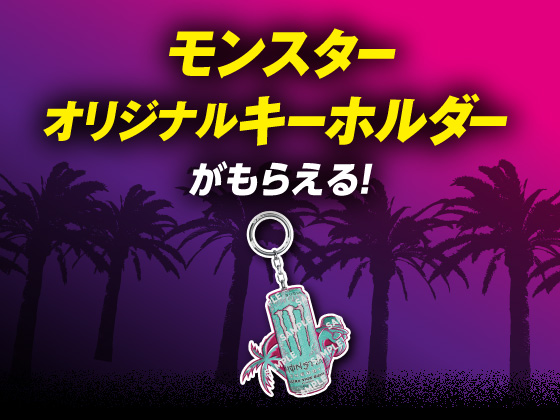 対象商品を買うとモンスターキーホルダー