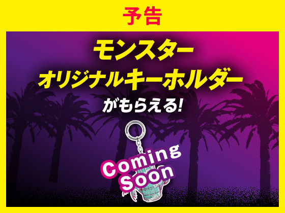 【予告】対象商品購入でキーホルダーGET