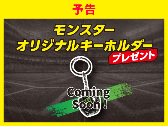 【予告】対象商品購入でキーホルダーGET