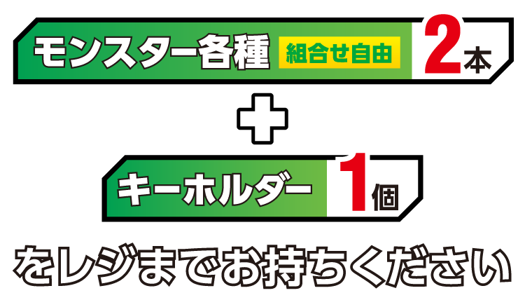 モンスター各種 組合せ自由 一度に2本とキーホルダー1個をレジまでお持ちください。