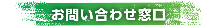 お問い合わせ窓口