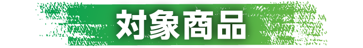 対象商品