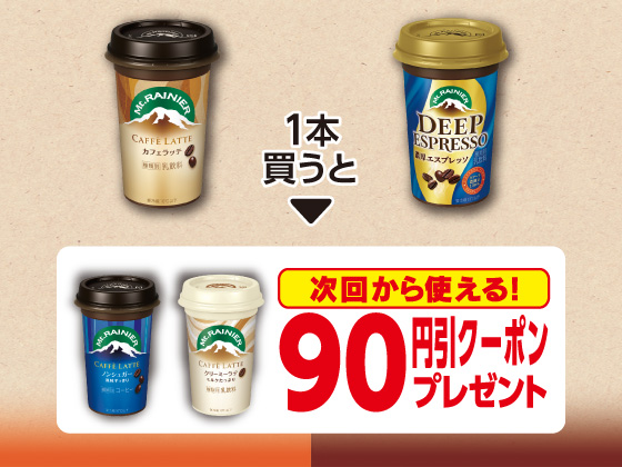 対象商品購入で90円引きクーポンもらえる