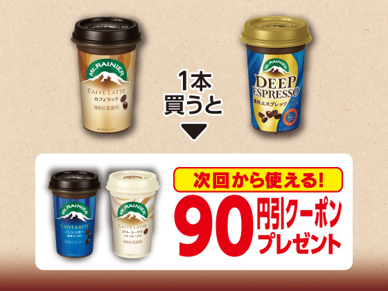 対象商品購入で90円引きクーポンもらえる