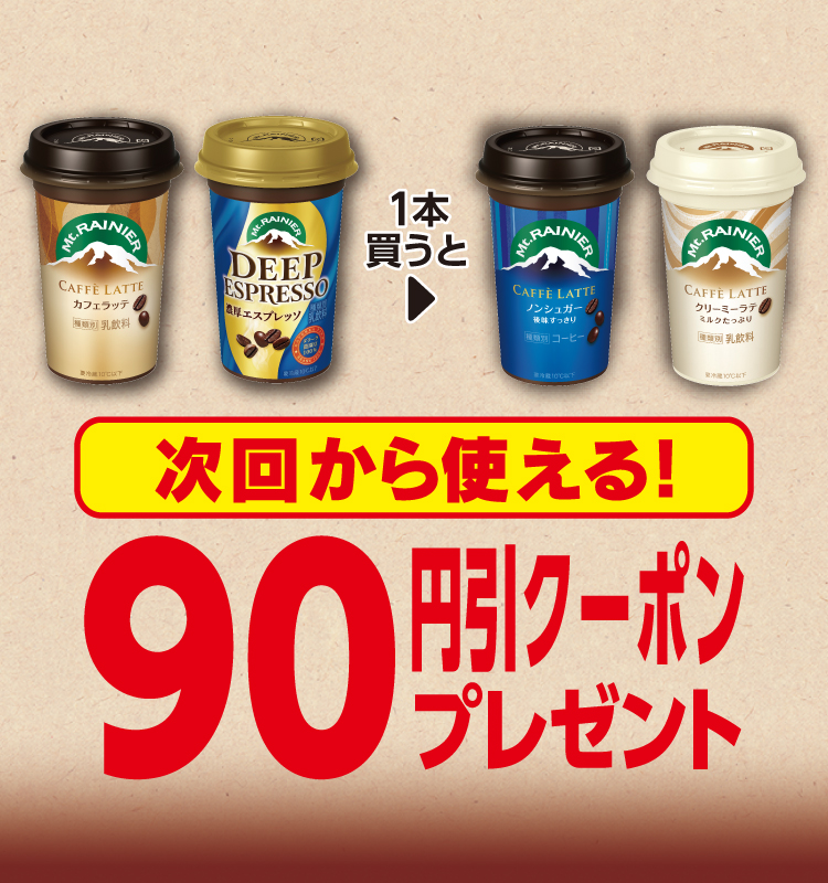 マウントレーニア （カフェラッテ／ディープエスプレッソ） を1本買うと、マウントレーニア （カフェラッテ ノンシュガー／クリーミーラテ） 次回から使える90円引きクーポンプレゼント 