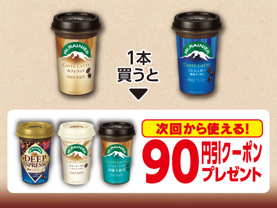 対象商品購入で90円引きクーポンもらえる