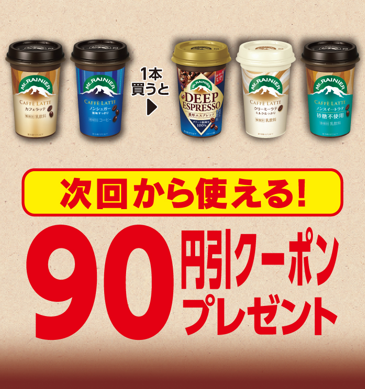 マウントレーニア （カフェラッテ／カフェラッテ ノンシュガー）を1本買うと、マウントレーニア（ディープエスプレッソ／クリーミーラテ／ノンスイートラテ）次回から使える90円引きクーポンプレゼント 