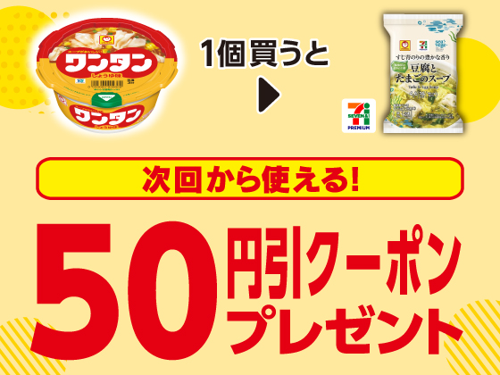 対象商品購入で50円引きクーポンもらえる