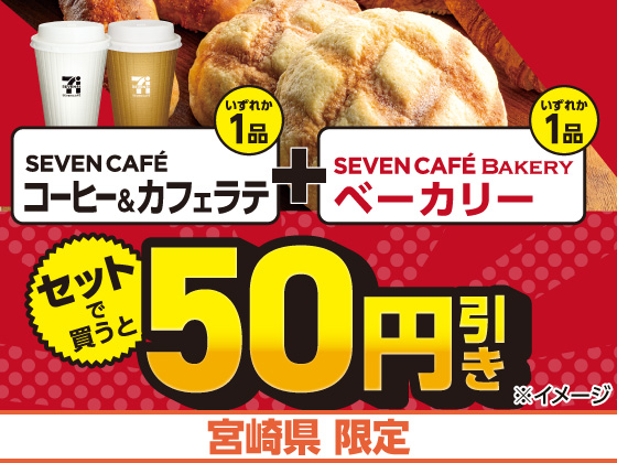対象商品をセットで購入すると50円引き！