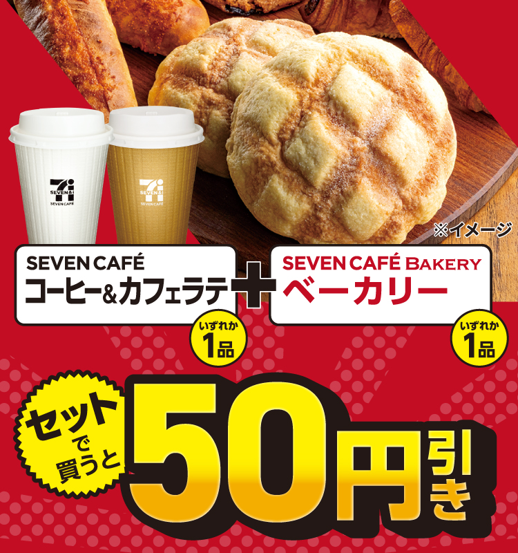 SEVEN CAFE コーヒー＆カフェラテ いずれか1品 ＋ SEVEN CAFE BAKERY ベーカリー いずれか1品 セットで買うと50円引き