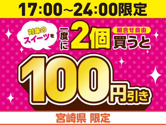 オリジナルスイーツを2個買うと100円引き