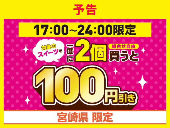 予告★オリジナルスイーツを2個買うと100円引き