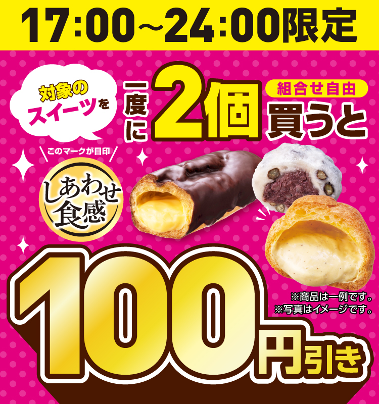 17:00～24:00限定 対象のスイーツを一度に2個買うと（組合せ自由）100円引き