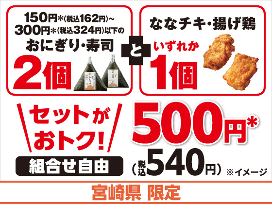 対象のおにぎりと揚げ物がセットでお得！