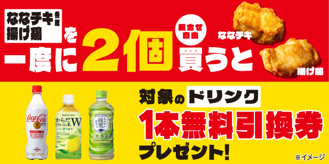 ななチキ各種・揚げ鶏を一度に2個買うと対象のドリンク1本無料引換券プレゼント！