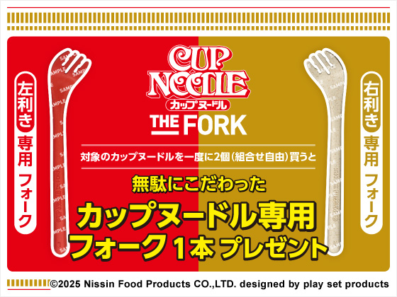 【セブンイレブン】カップヌードル2個購入で専用フォークがもらえる!左右利き対応の限定アイテム