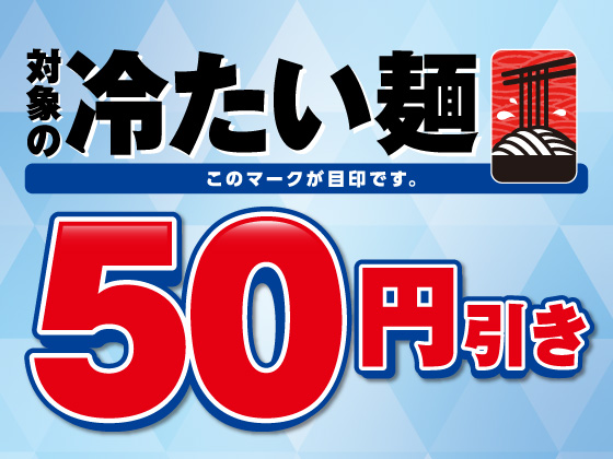 冷たい麺50円引きセール開催中！