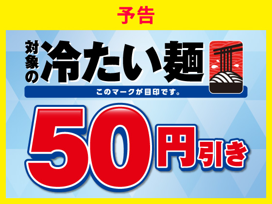 【予告】冷たい麺セール6月25日から