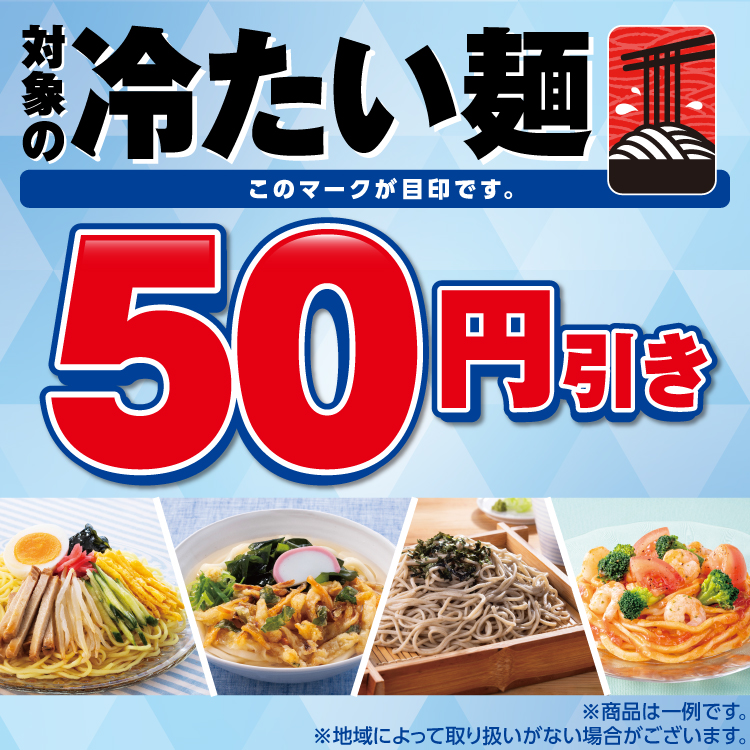 対象の冷たい麺50円引き
