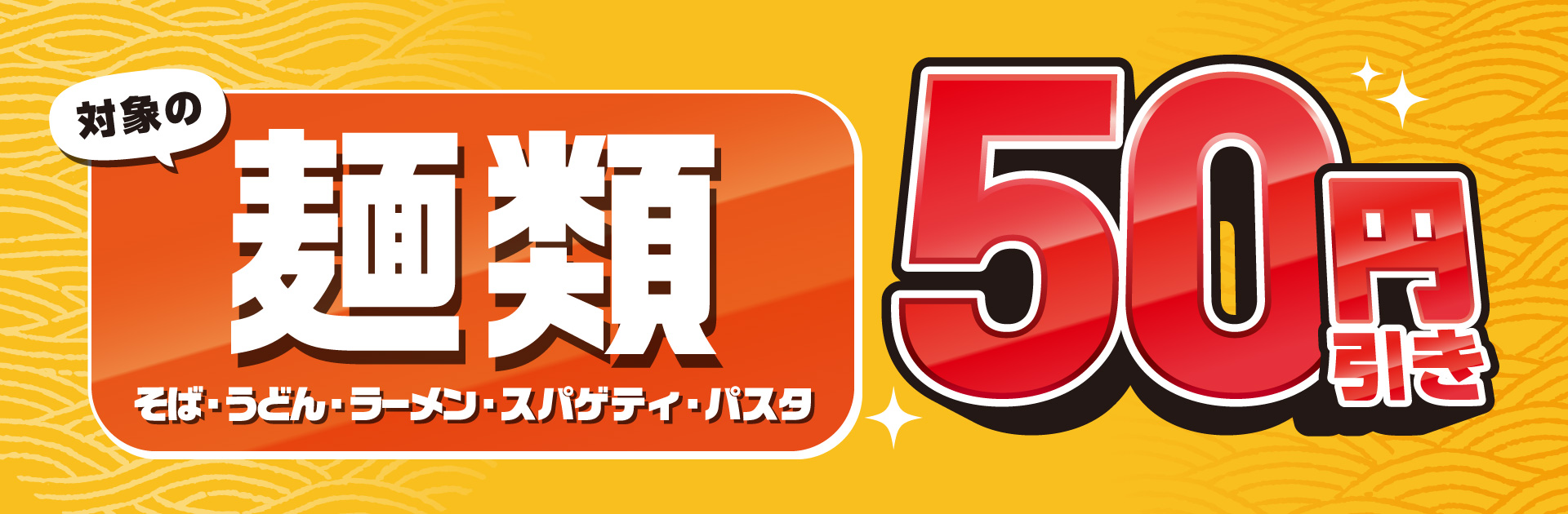 対象の麺類50円引きセール