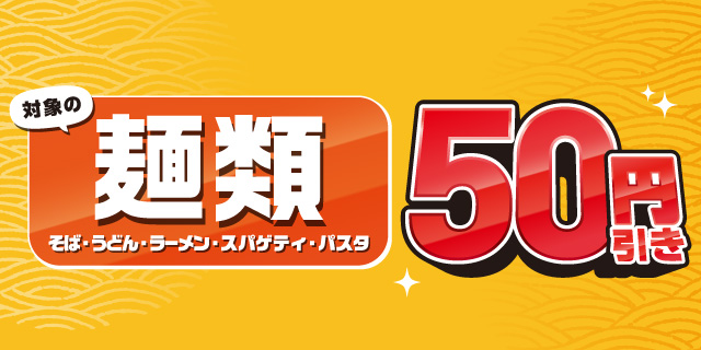 対象の麺類50円引きセール