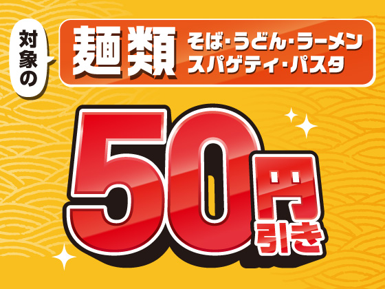 対象の麺類50円引きセール実施中！