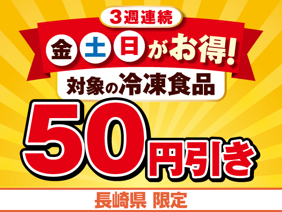 対象の冷凍食品買うなら金土日がお得！